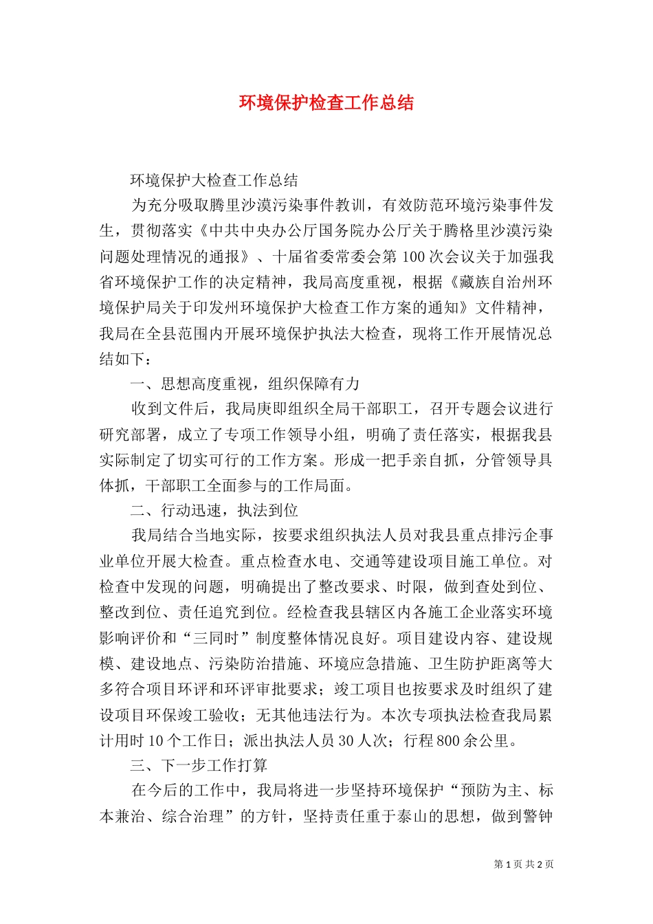 环境保护检查工作总结(二)_第1页