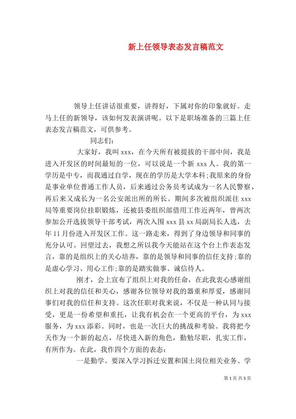 新上任领导表态发言稿范文_第1页