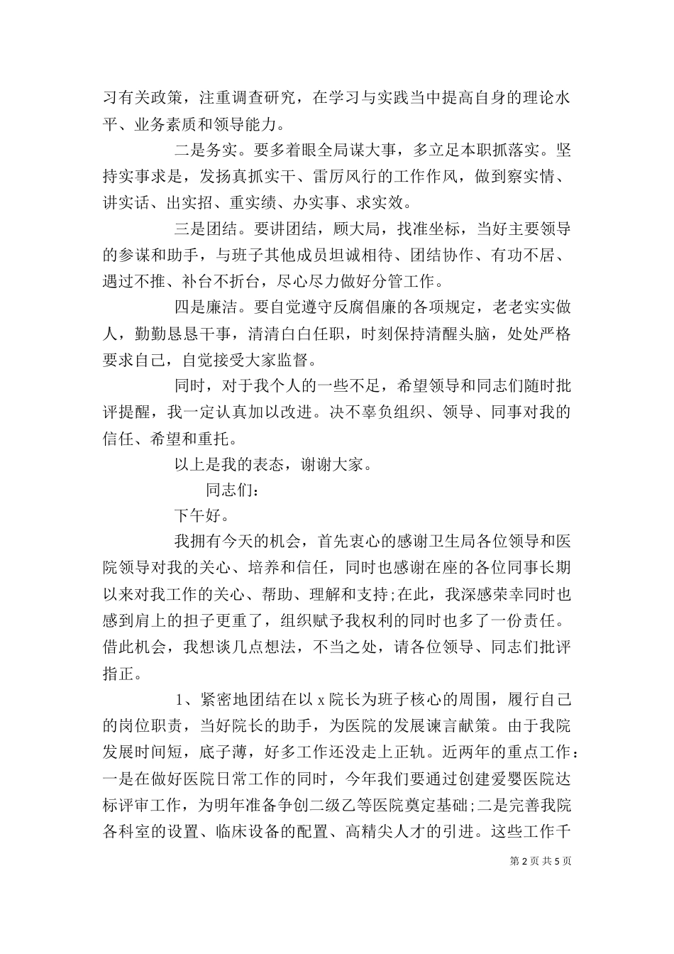 新上任领导表态发言稿范文_第2页