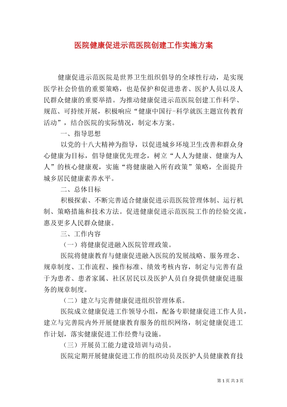 医院健康促进示范医院创建工作实施方案（四）_第1页