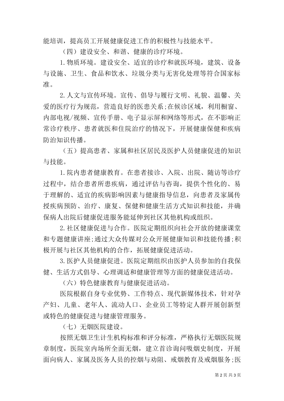 医院健康促进示范医院创建工作实施方案（四）_第2页