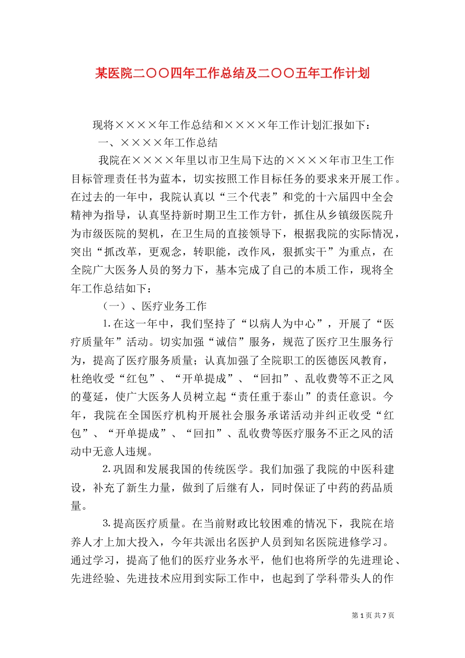 某医院二○○四年工作总结及二○○五年工作计划_第1页