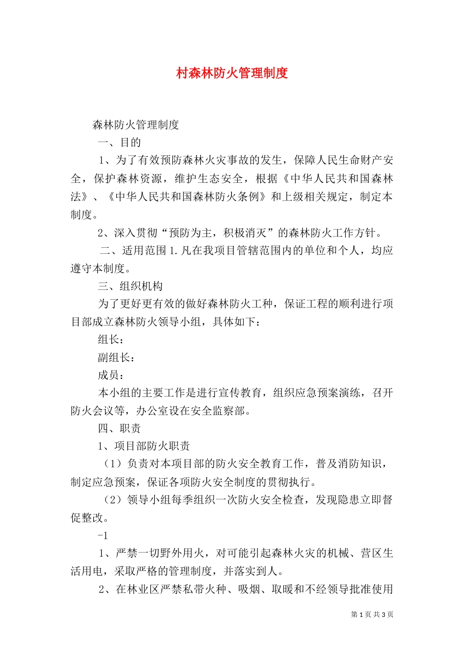 村森林防火管理制度（二）_第1页