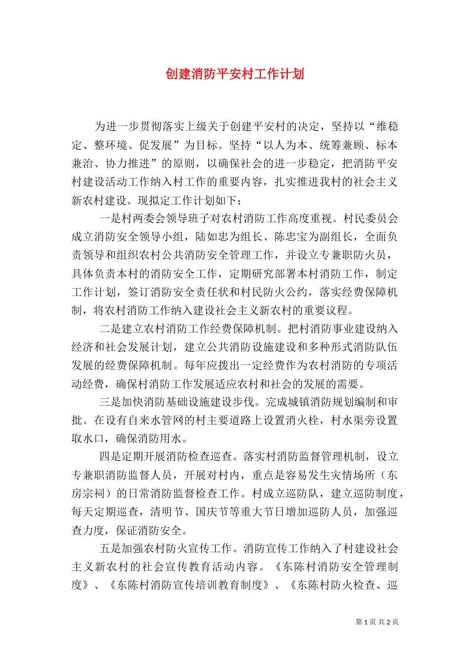 创建消防平安村工作计划（二）_第1页