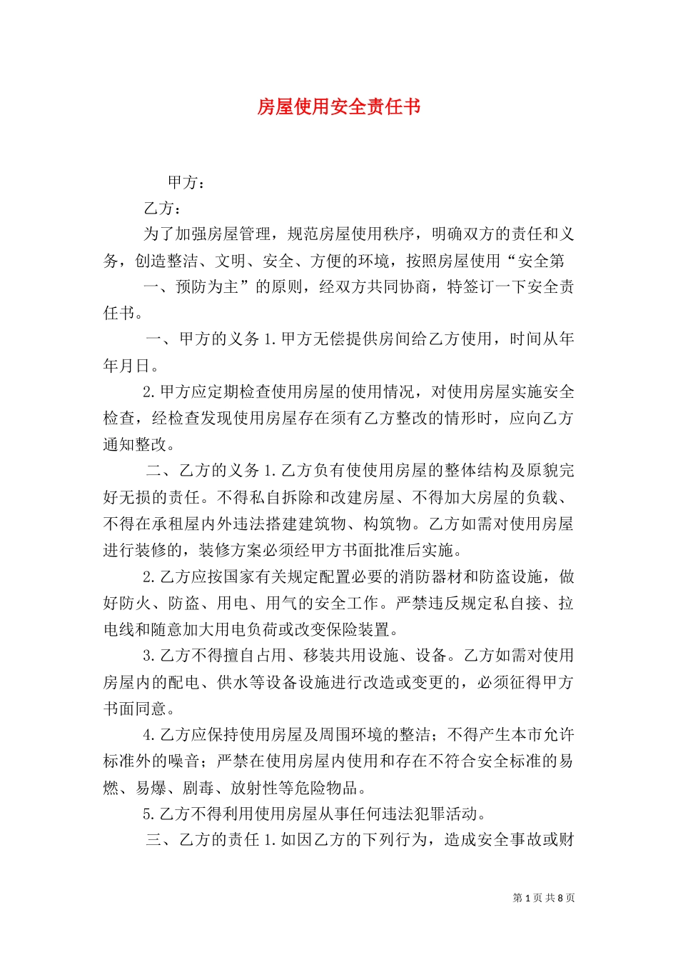 房屋使用安全责任书（二）_第1页