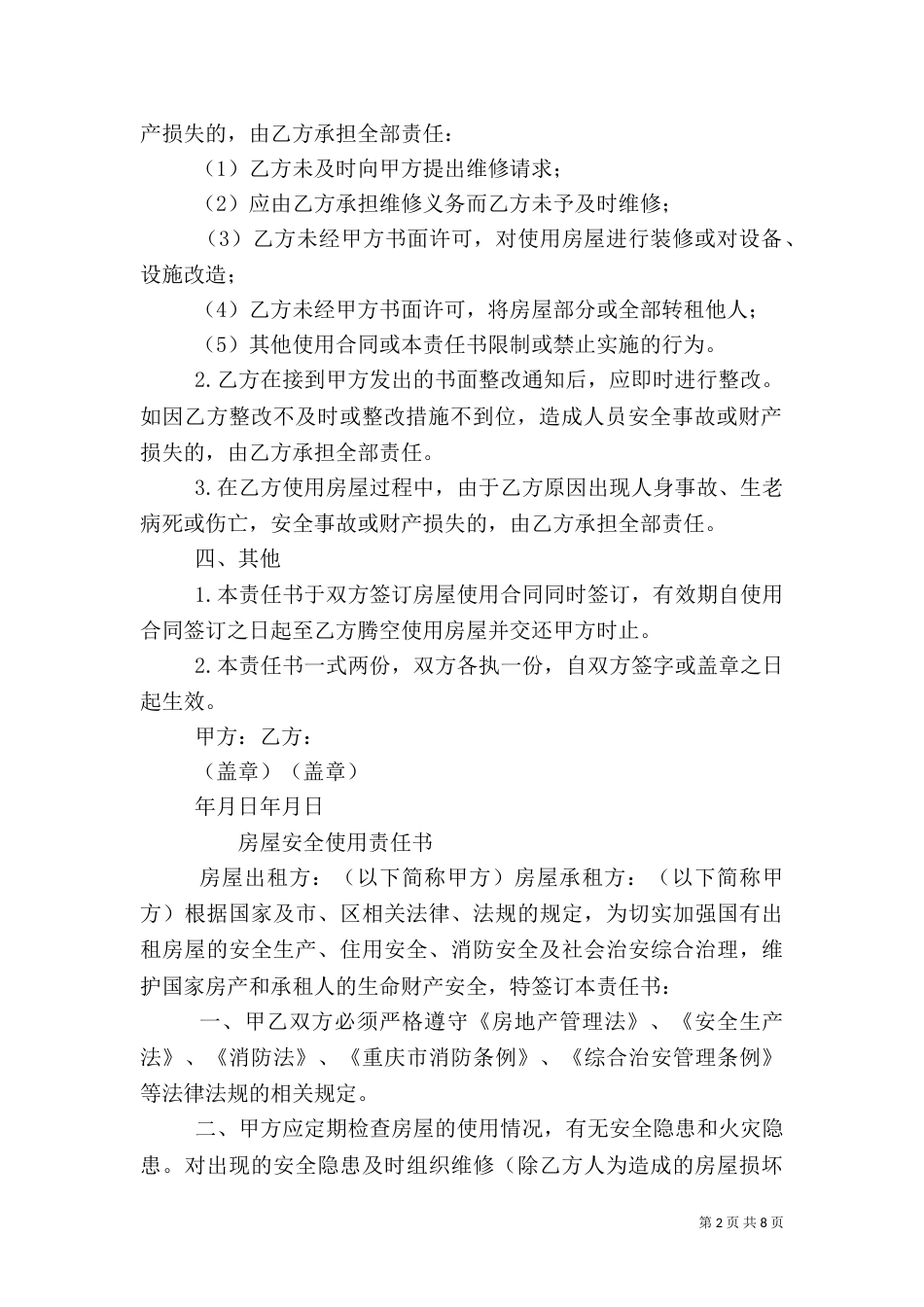 房屋使用安全责任书（二）_第2页