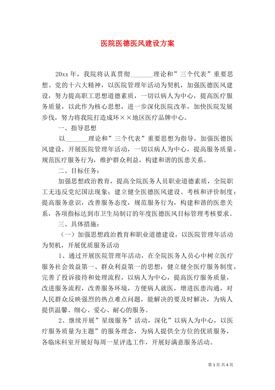 医院医德医风建设方案_第1页