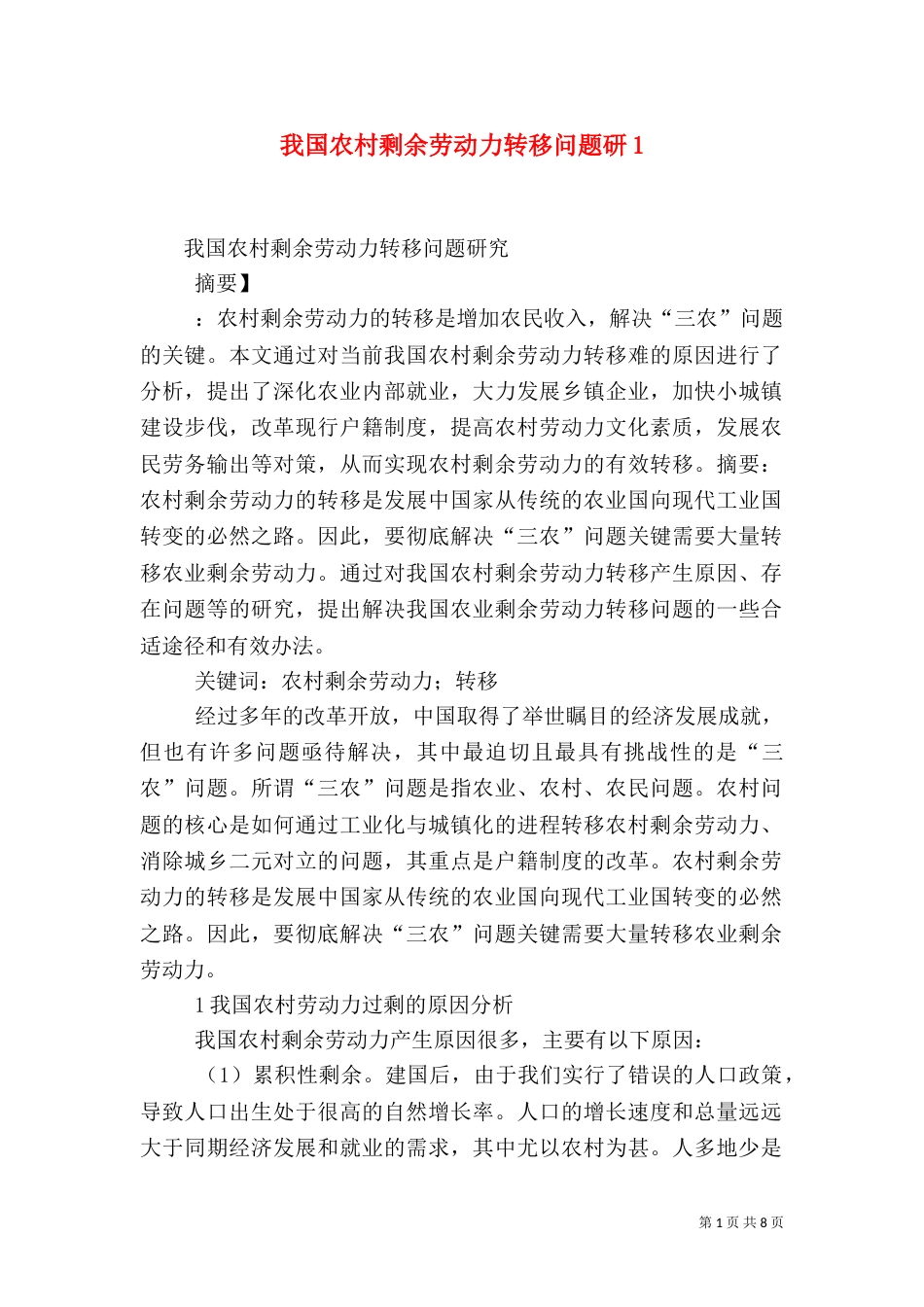 我国农村剩余劳动力转移问题研5_第1页
