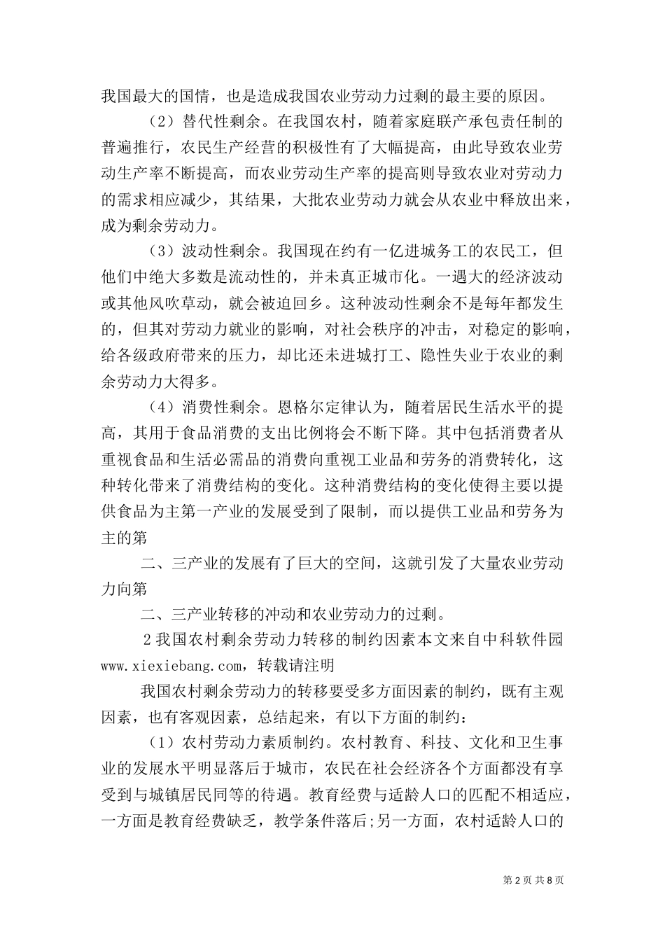 我国农村剩余劳动力转移问题研5_第2页