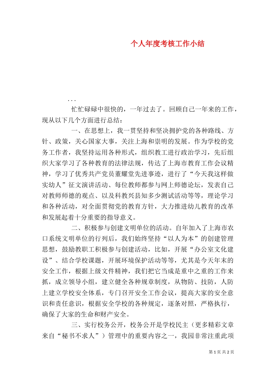 个人年度考核工作小结_第1页
