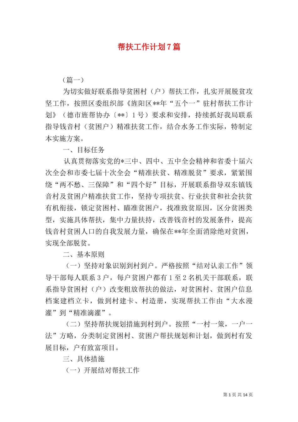 帮扶工作计划7篇_第1页
