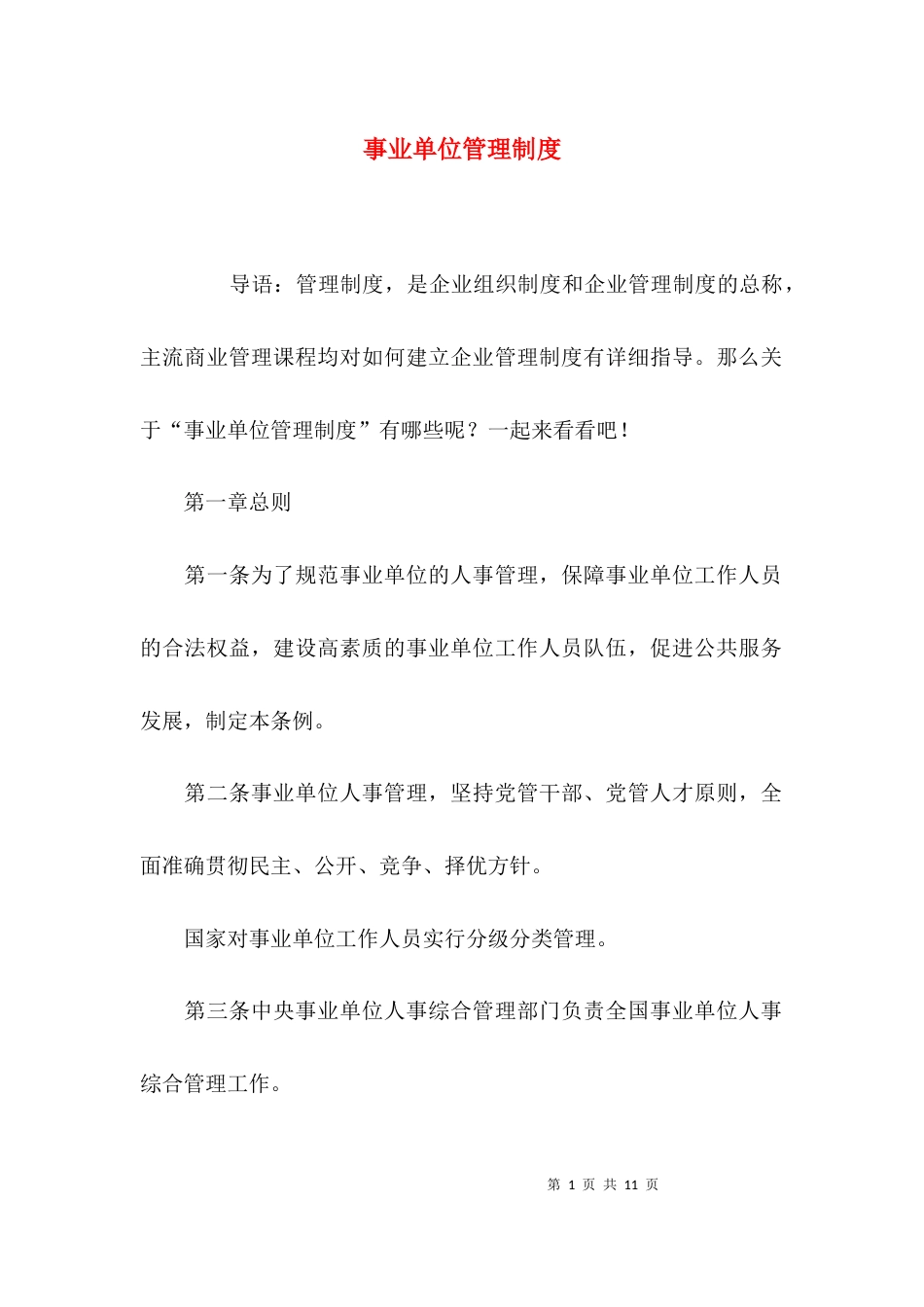 （精选）事业单位管理制度_第1页