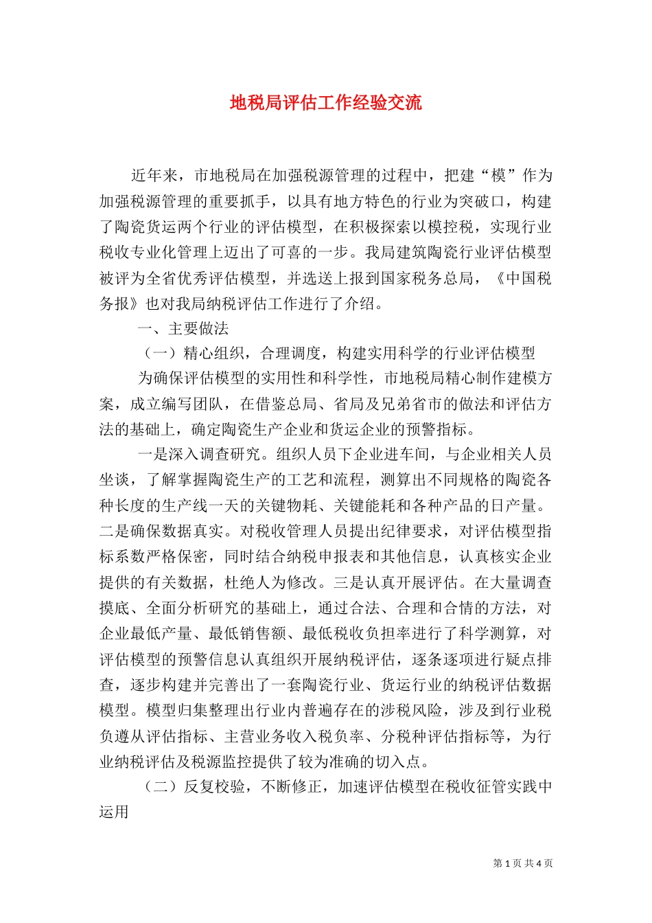 地税局评估工作经验交流_第1页