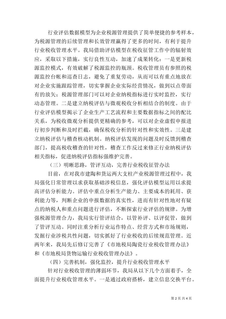 地税局评估工作经验交流_第2页