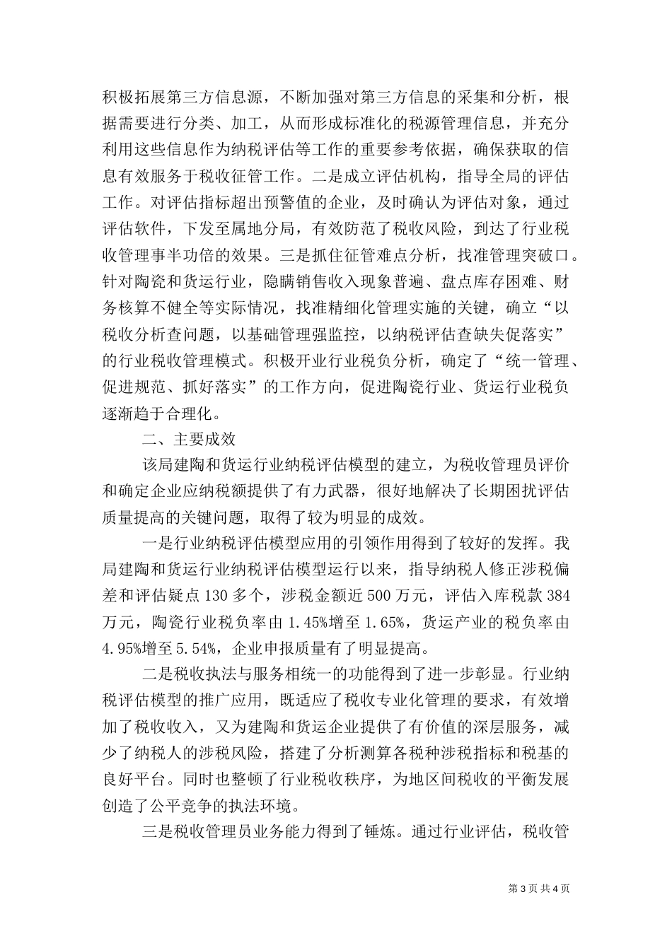 地税局评估工作经验交流_第3页