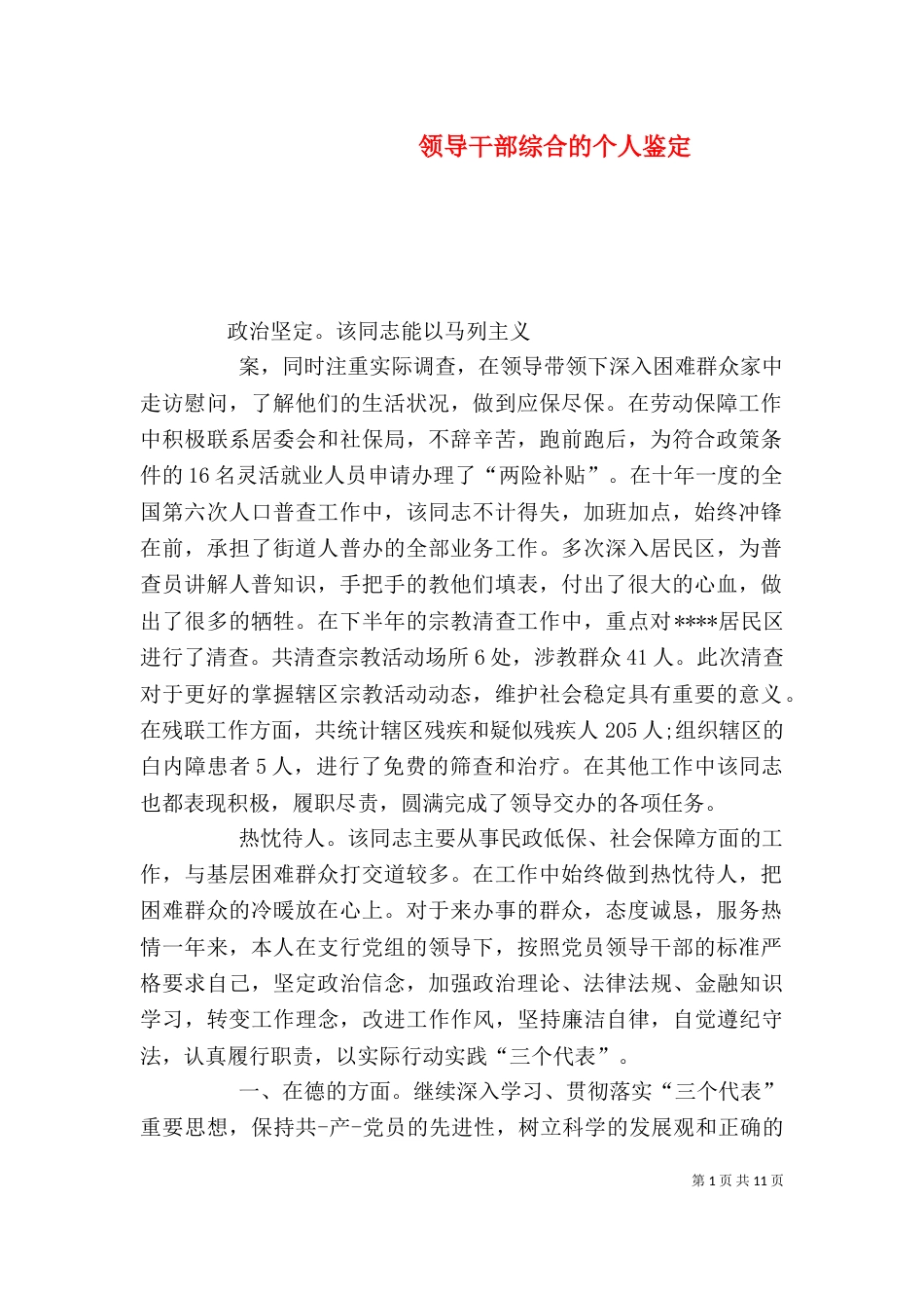 领导干部综合的个人鉴定_第1页