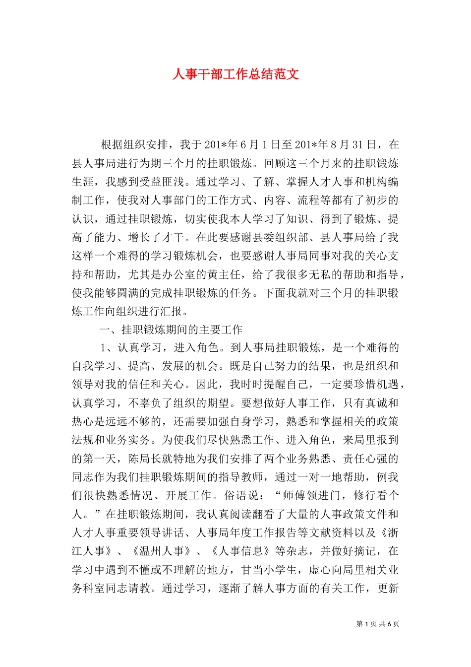 人事干部工作总结范文（二）_第1页