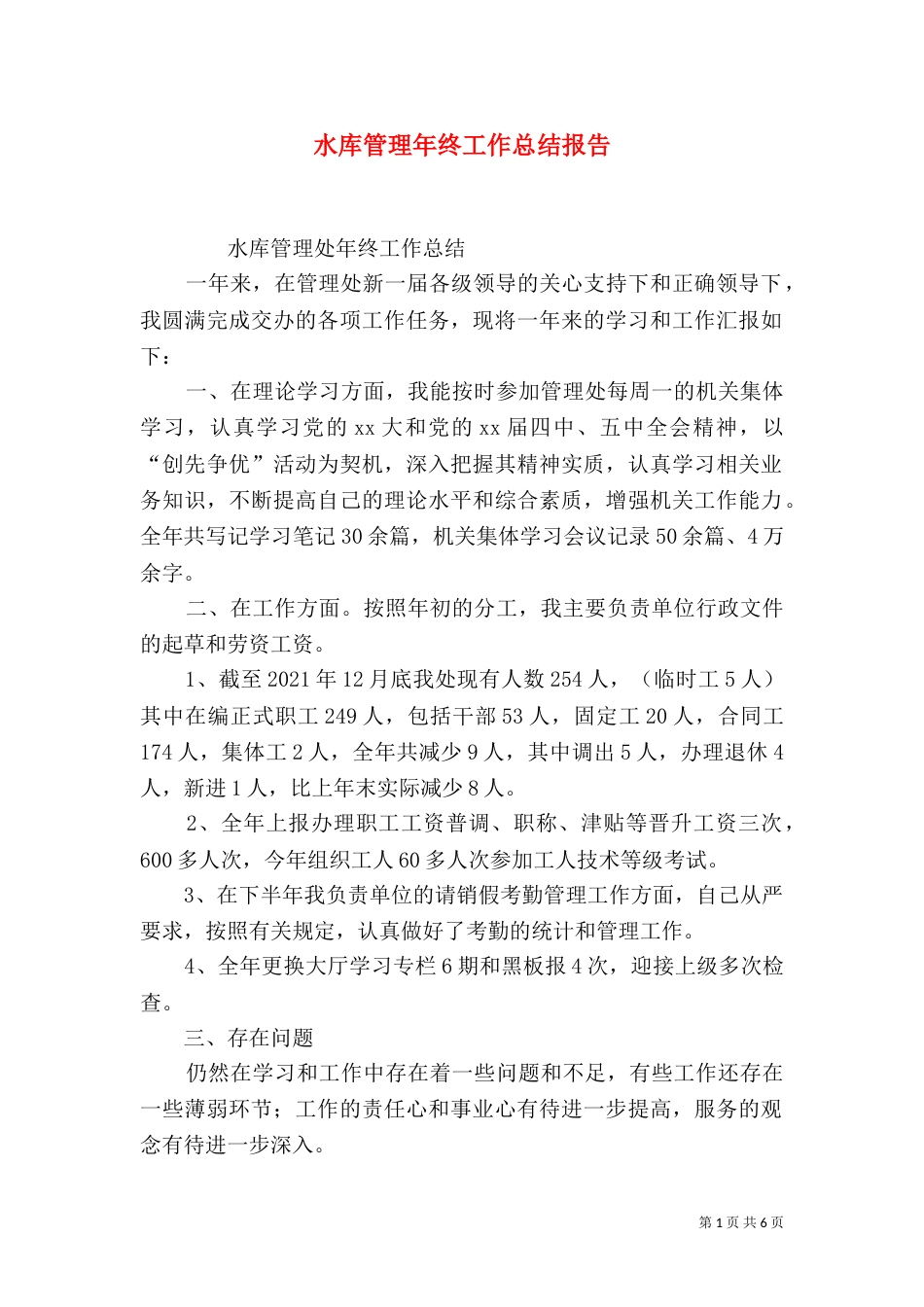 水库管理年终工作总结报告_第1页