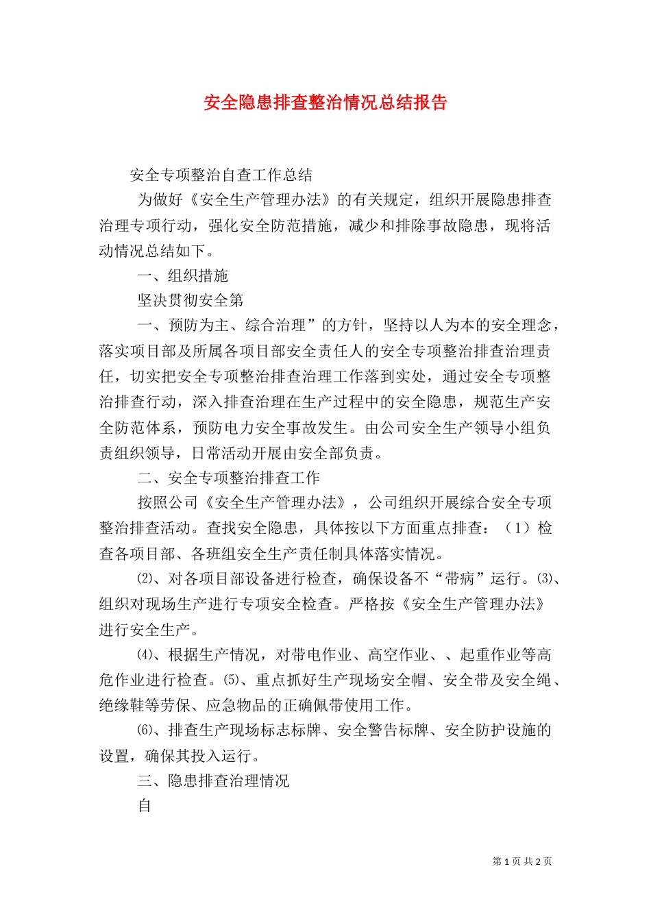 安全隐患排查整治情况总结报告（四）_第1页