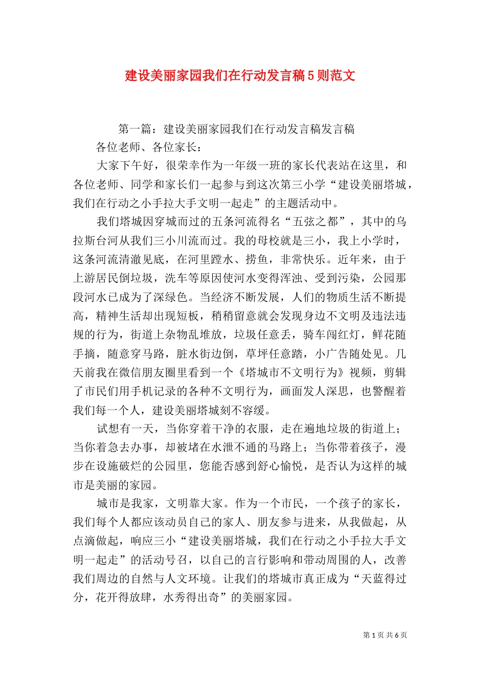 建设美丽家园我们在行动发言稿5则范文_第1页