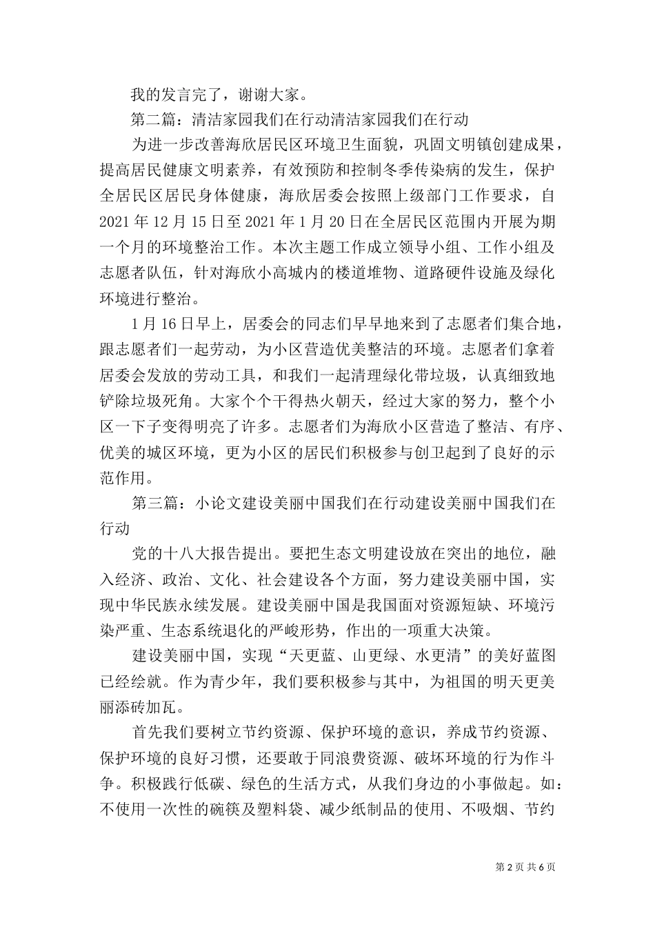 建设美丽家园我们在行动发言稿5则范文_第2页