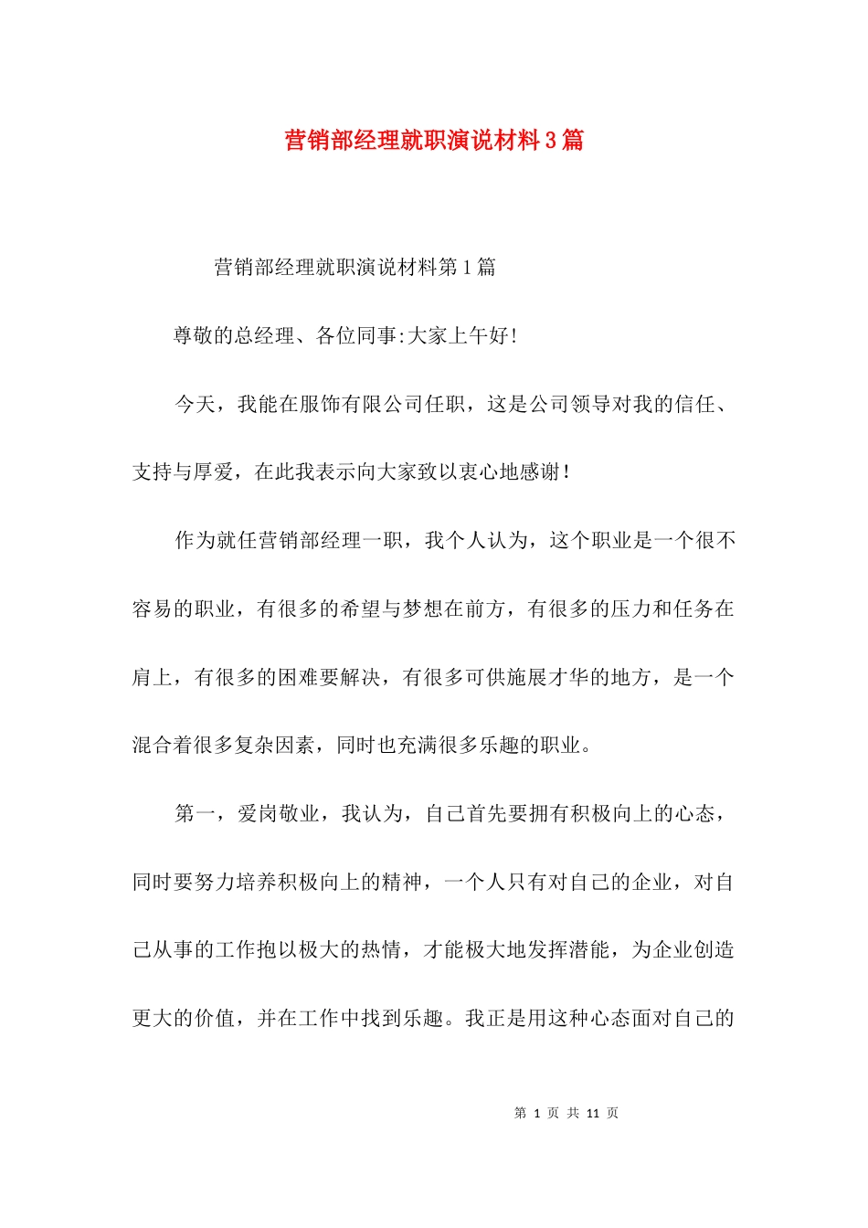 营销部经理就职演说材料3篇_第1页