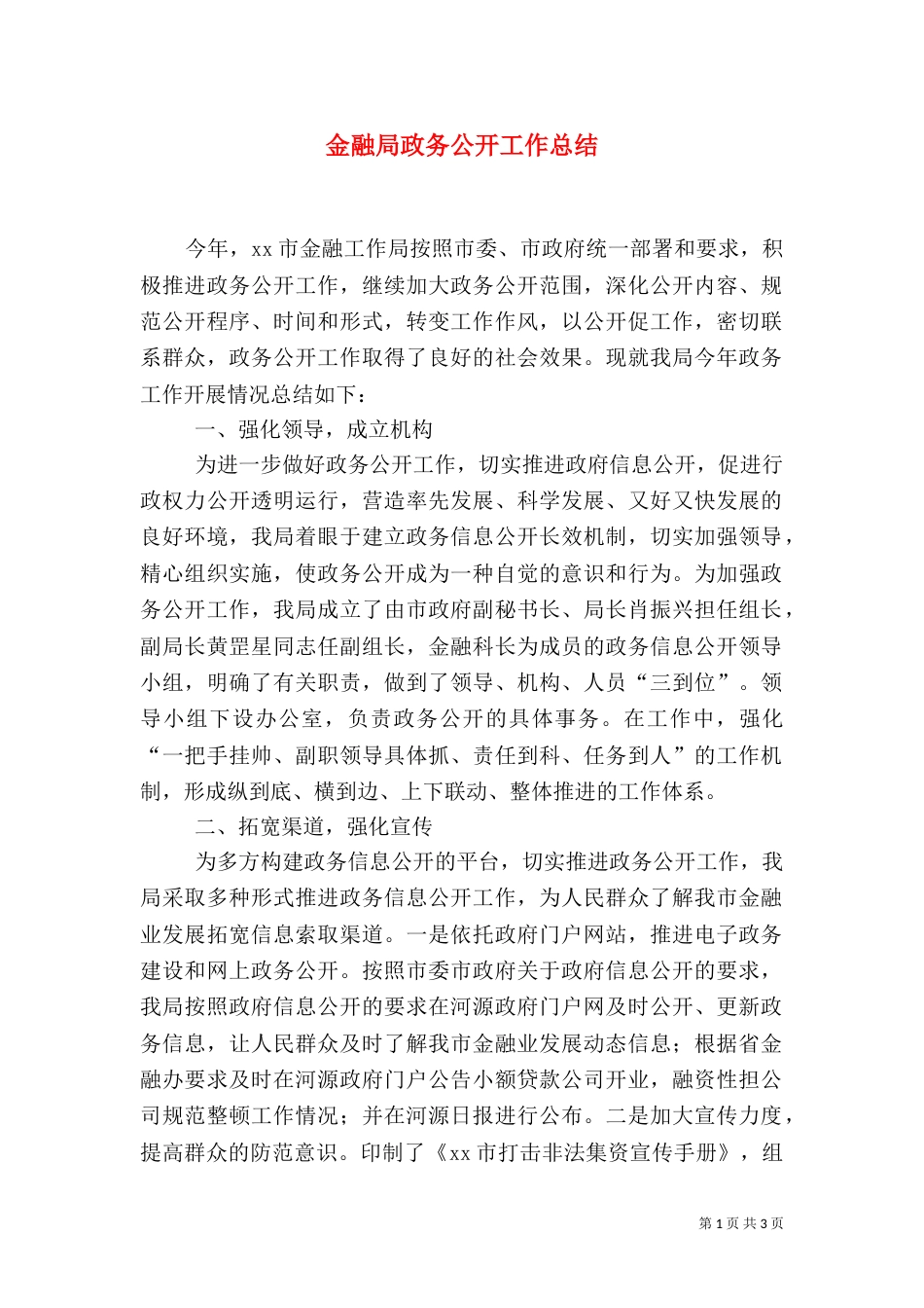 金融局政务公开工作总结(四)_第1页