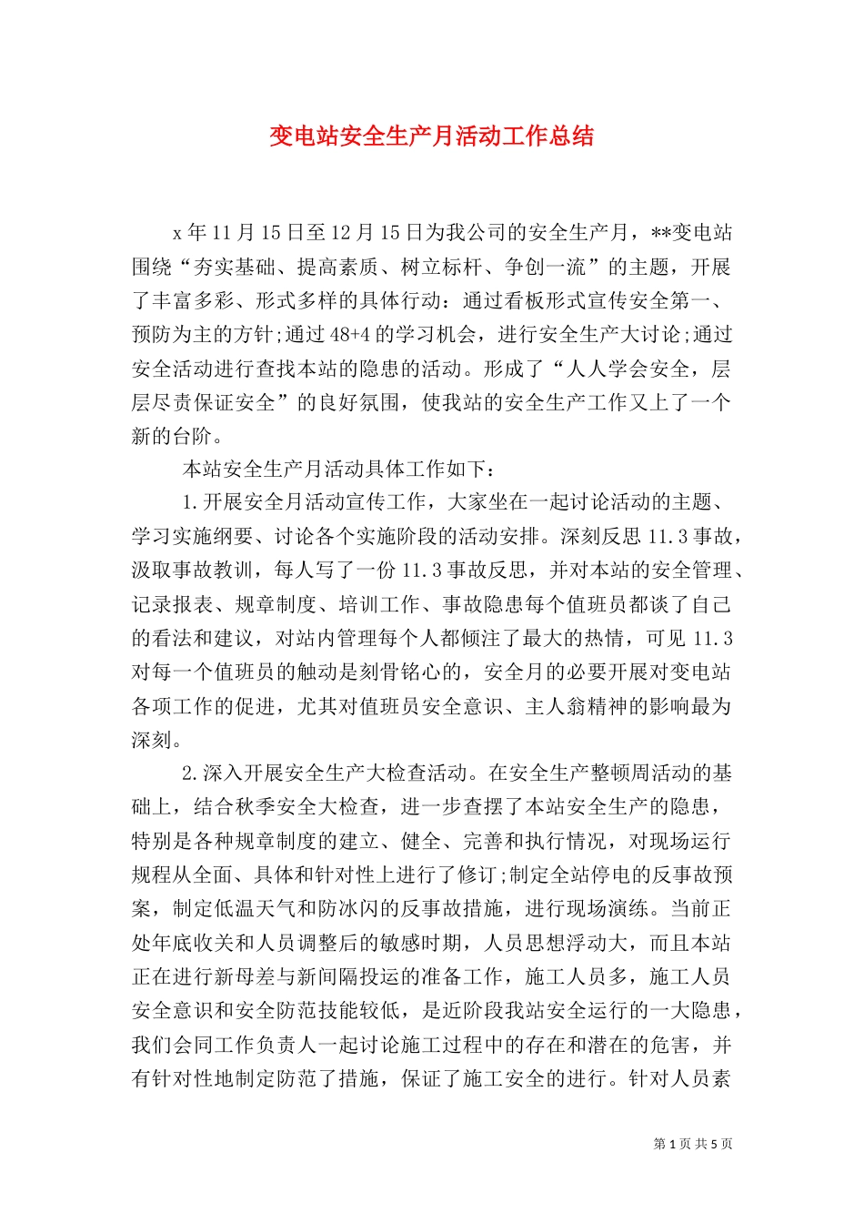 变电站安全生产月活动工作总结（七）_第1页