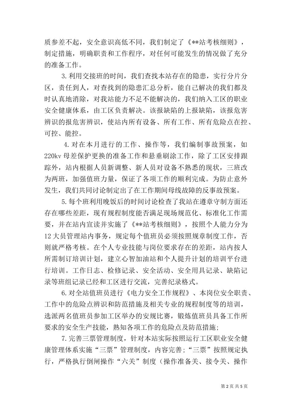 变电站安全生产月活动工作总结（七）_第2页