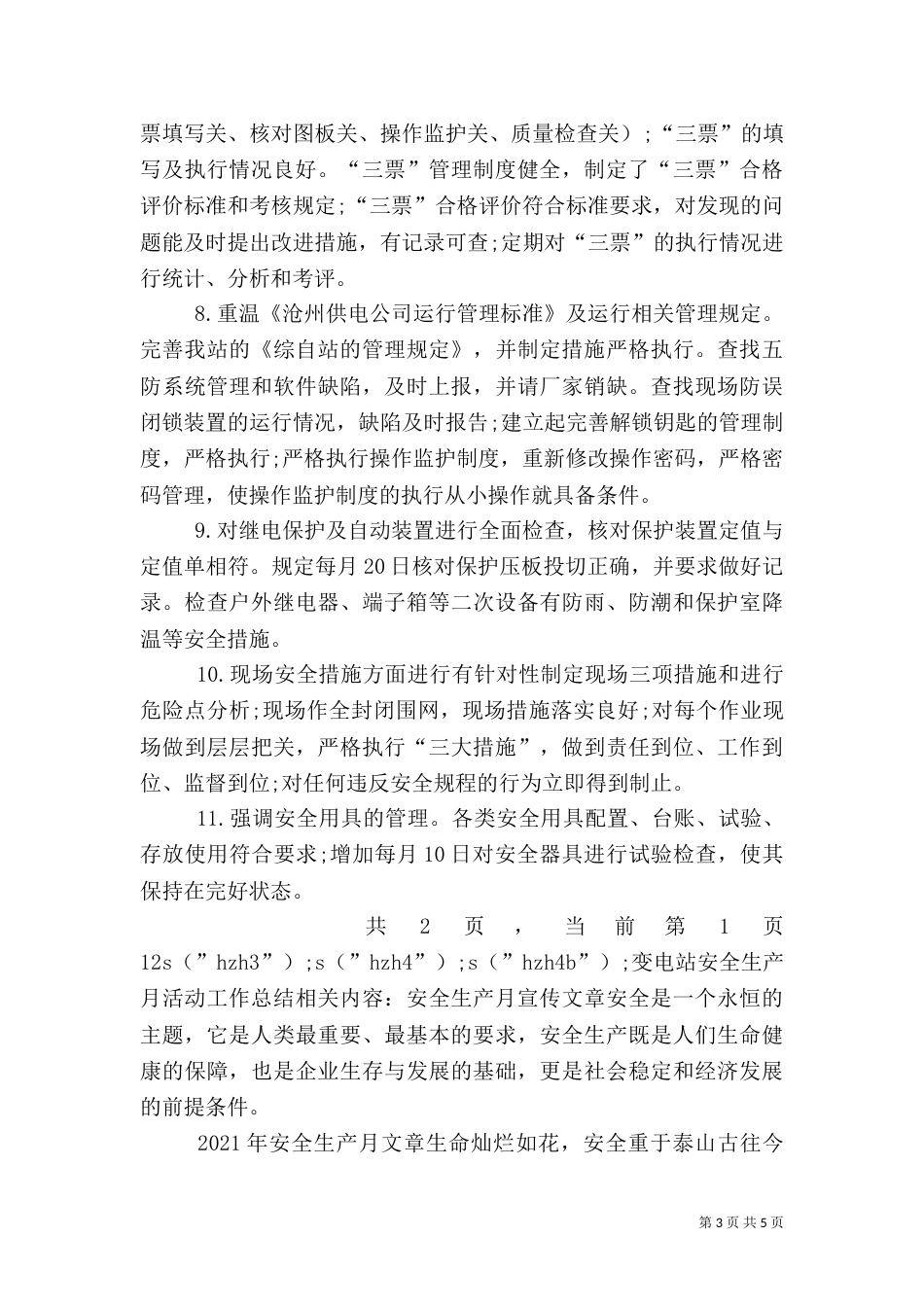 变电站安全生产月活动工作总结（七）_第3页
