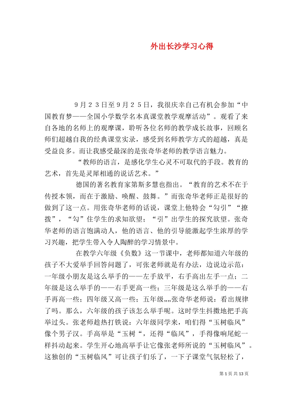 外出长沙学习心得_第1页