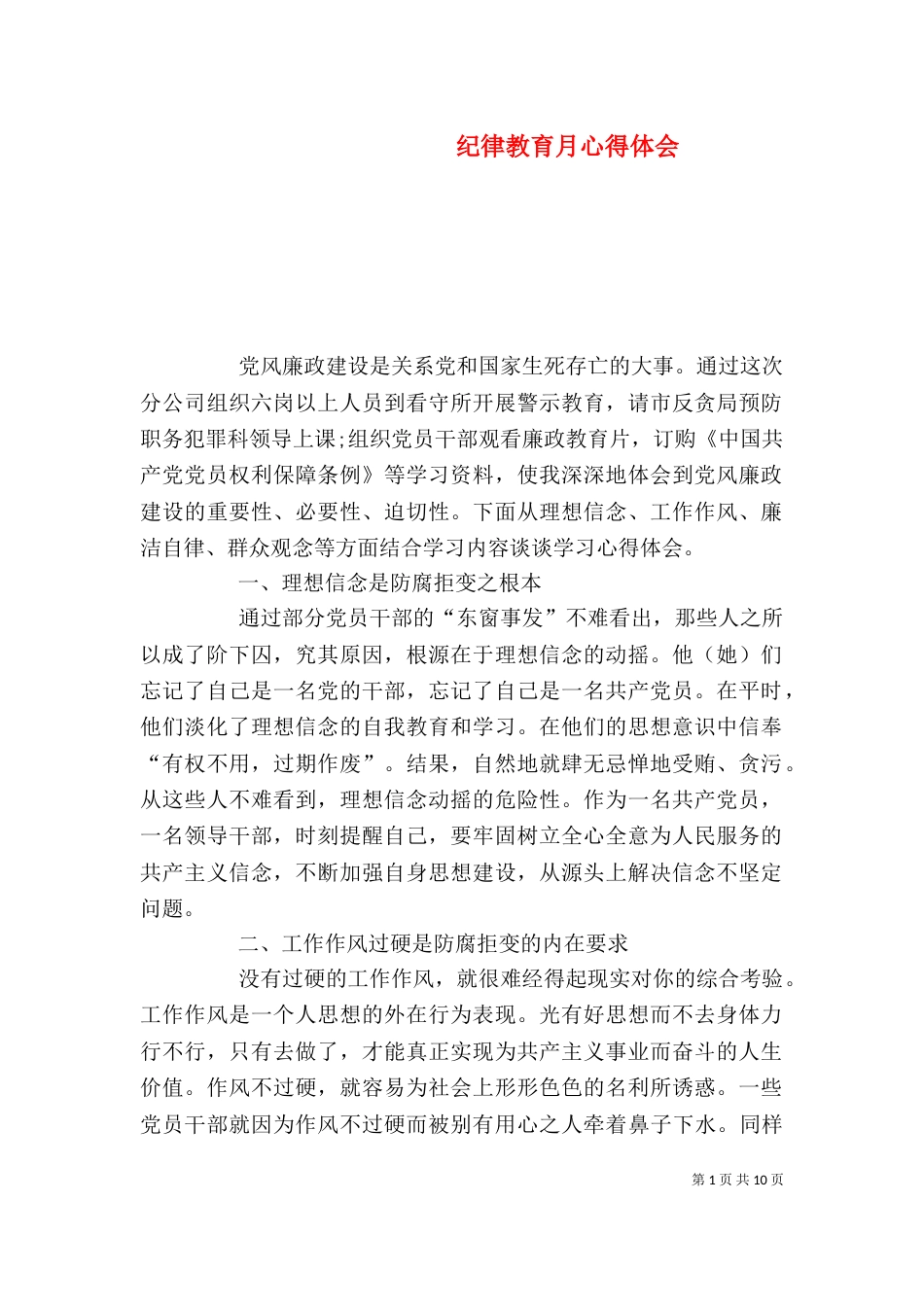 纪律教育月心得体会（七）_第1页