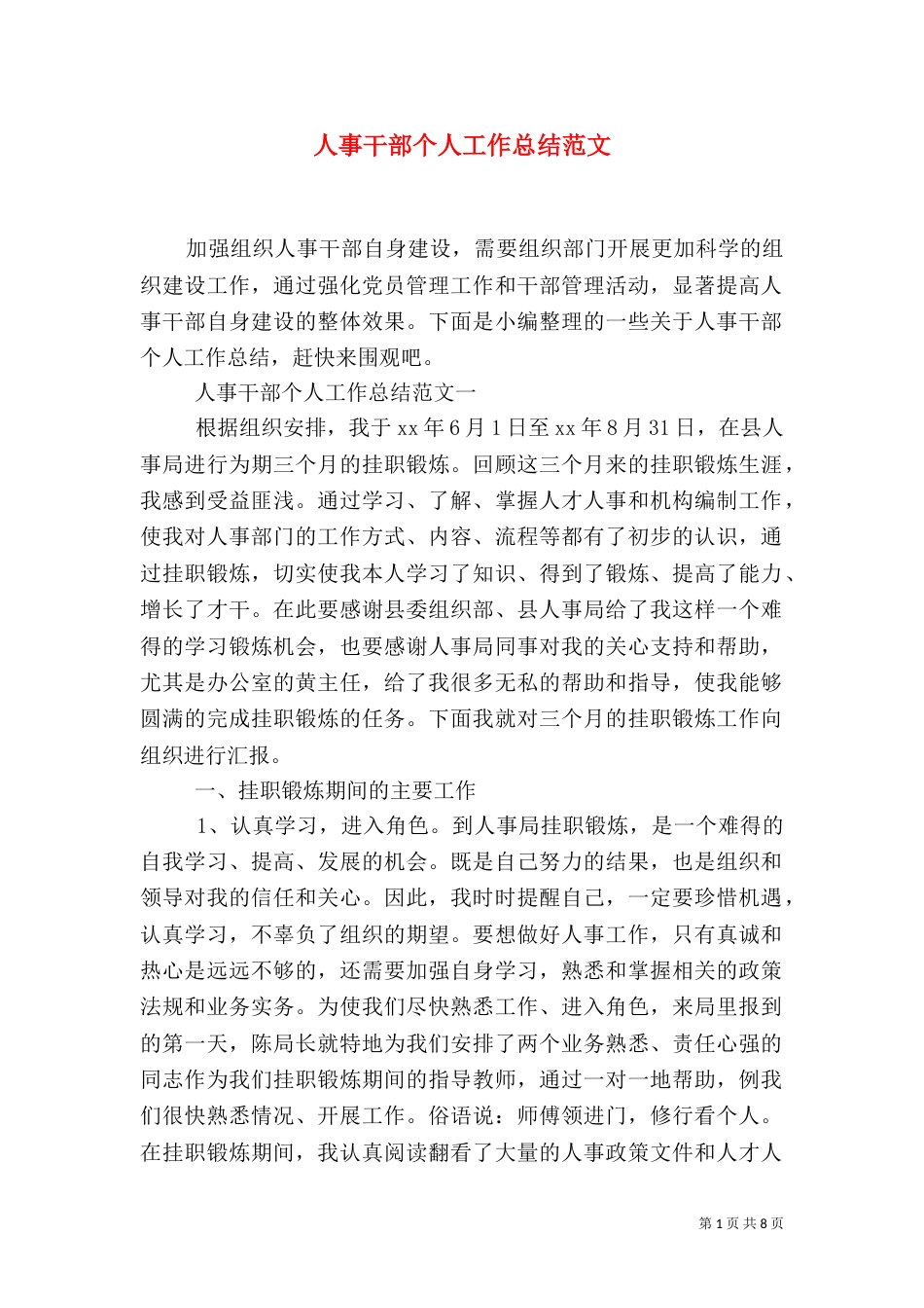 人事干部个人工作总结范文（一）_第1页