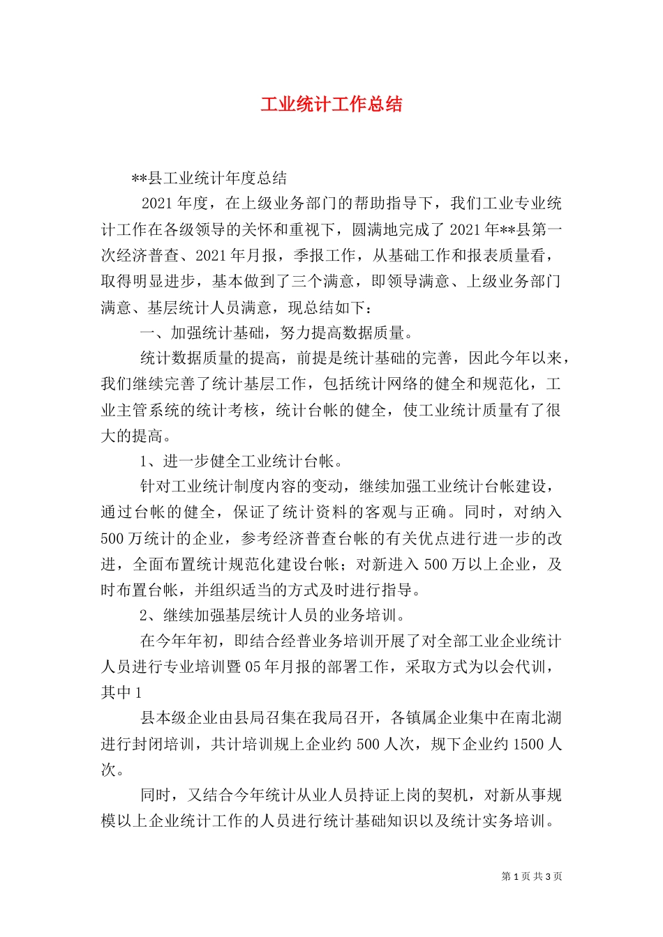 工业统计工作总结_第1页