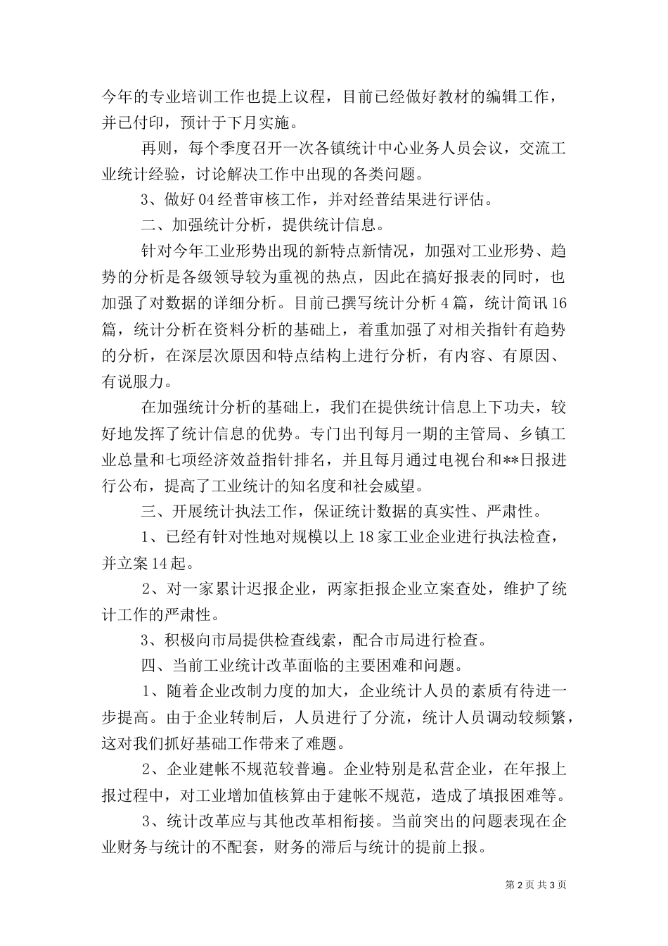 工业统计工作总结_第2页