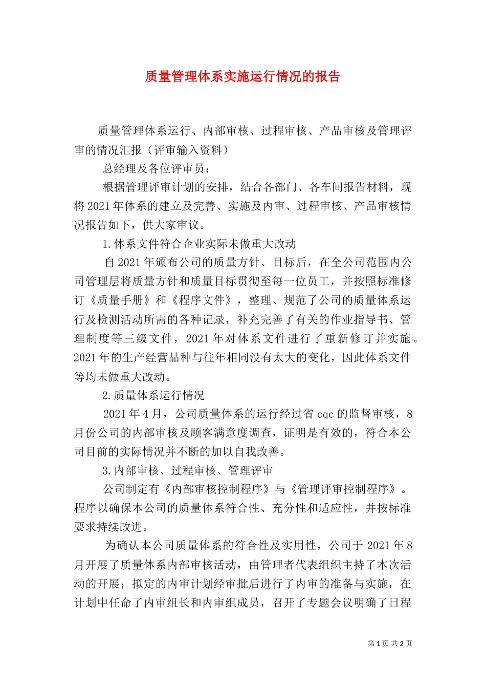 质量管理体系实施运行情况的报告（九）_第1页