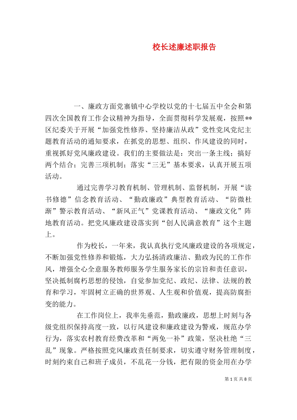 校长述廉述职报告（一）_第1页