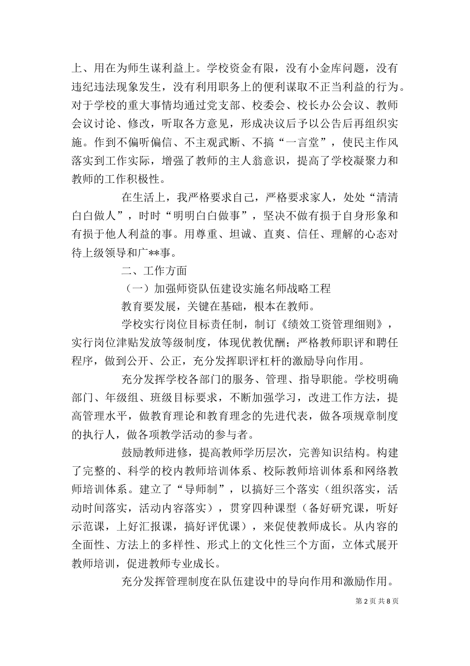 校长述廉述职报告（一）_第2页
