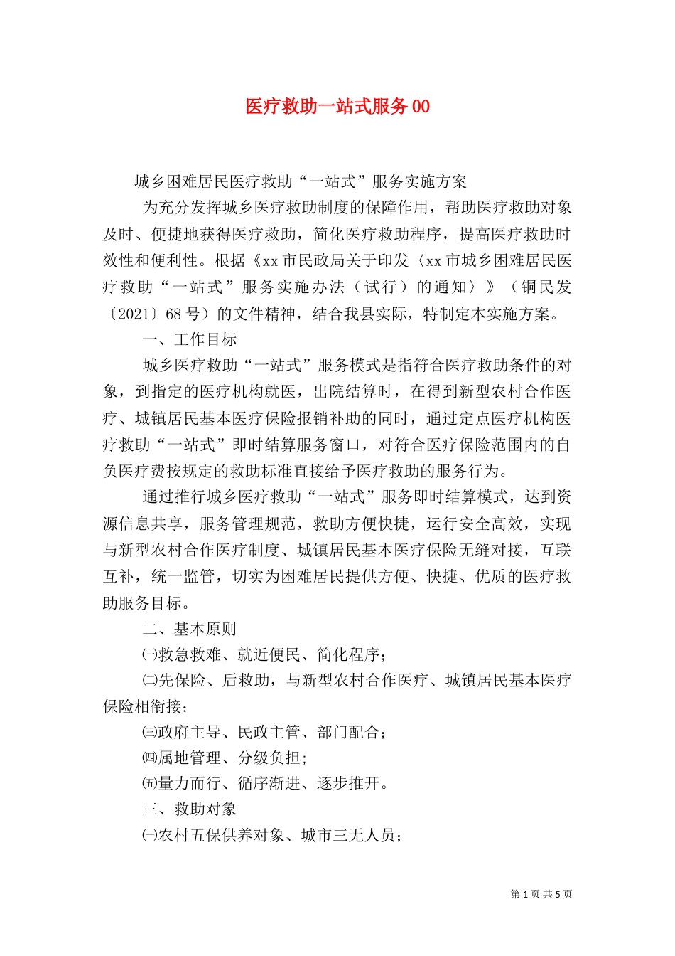医疗救助一站式服务02_第1页