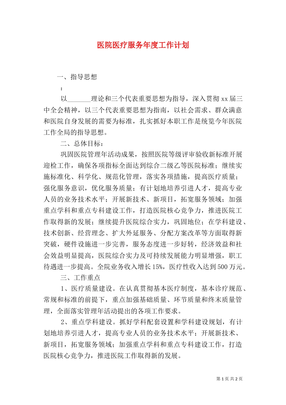 医院医疗服务年度工作计划_第1页