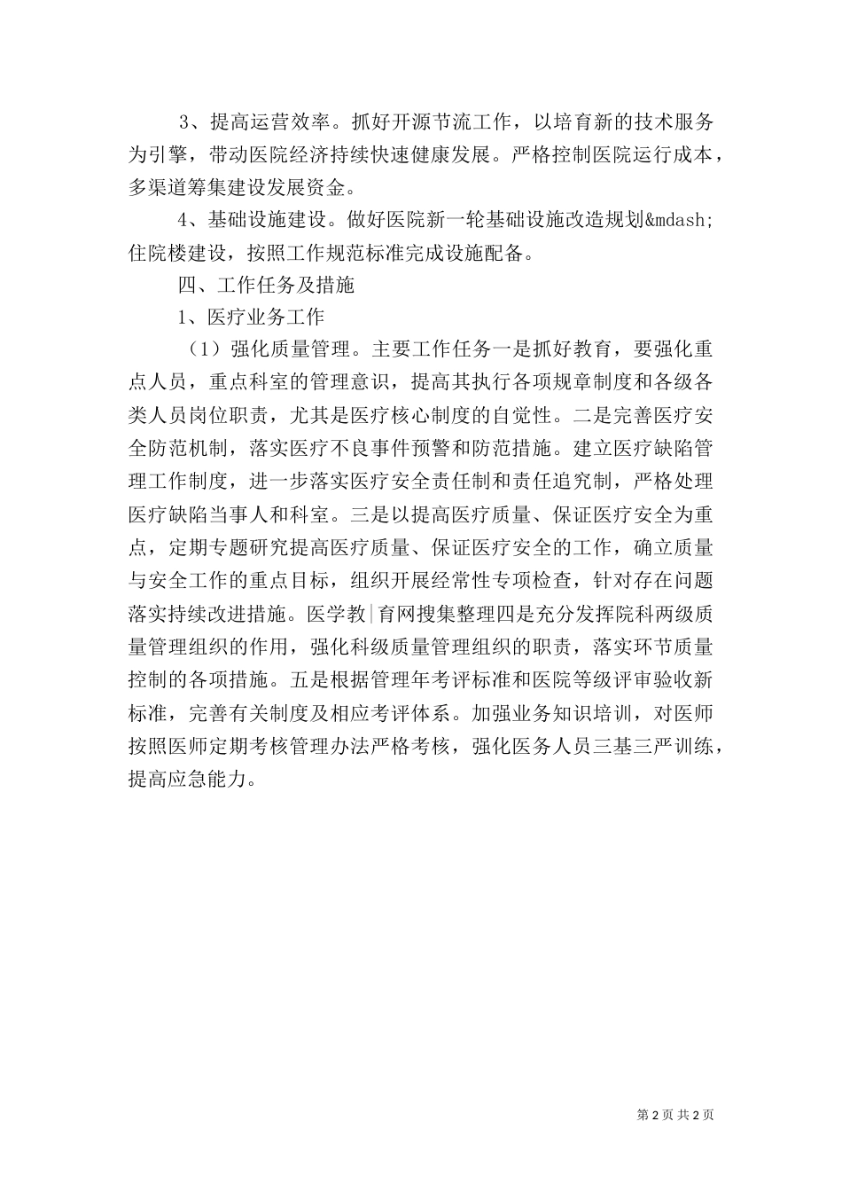 医院医疗服务年度工作计划_第2页