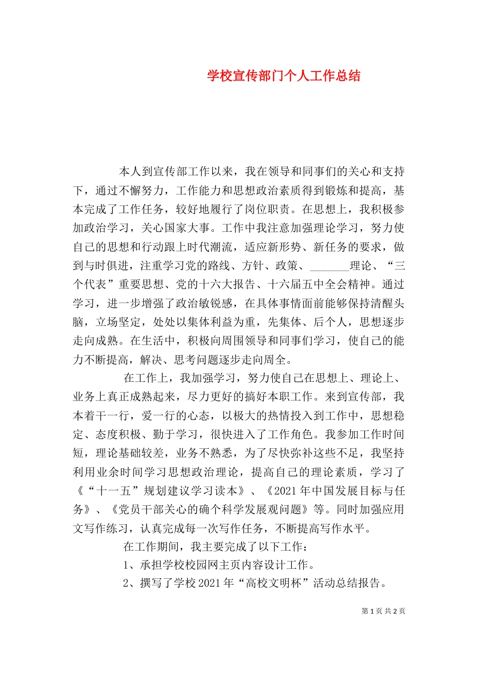 学校宣传部门个人工作总结（四）_第1页