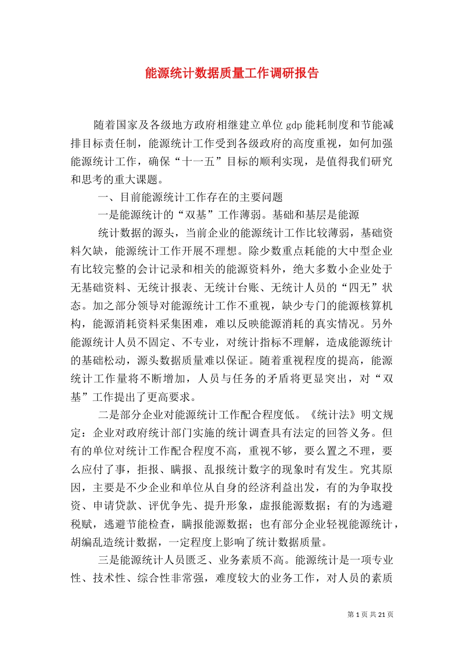 能源统计数据质量工作调研报告_第1页