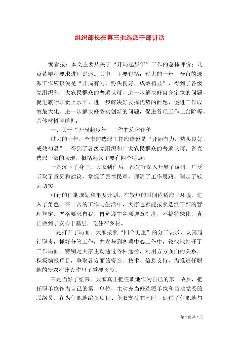 组织部长在第三批选派干部讲话_第1页