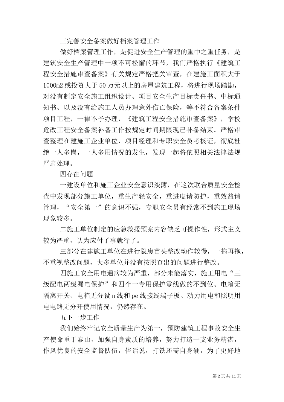 工程质量安全联合监督执法检查汇报_第2页