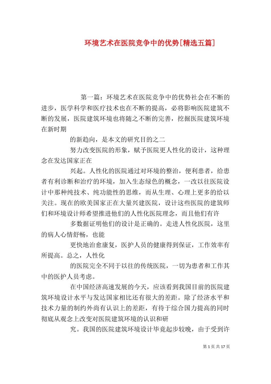 环境艺术在医院竞争中的优势[精选五篇]_第1页