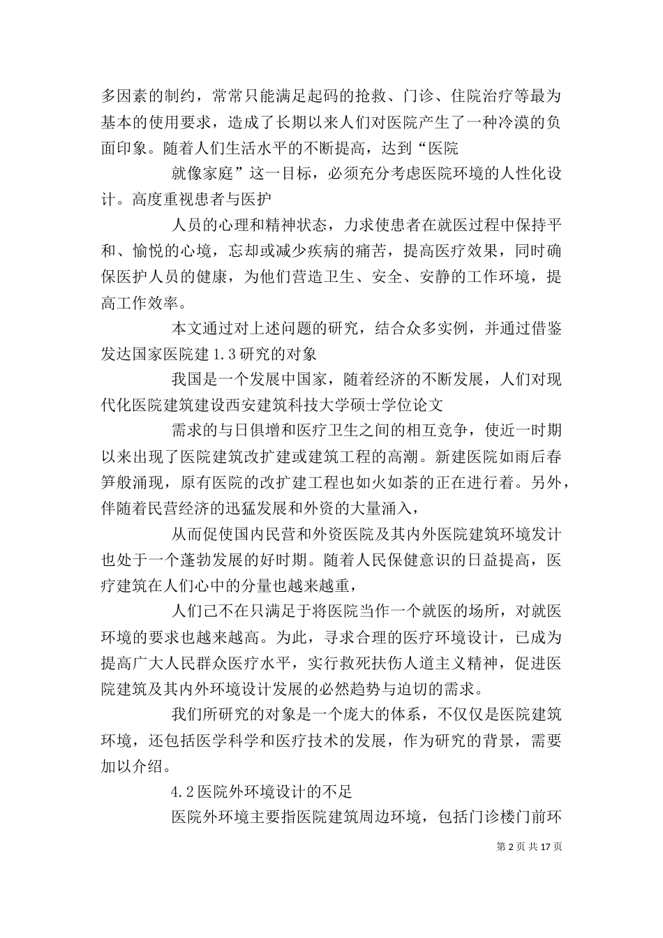 环境艺术在医院竞争中的优势[精选五篇]_第2页