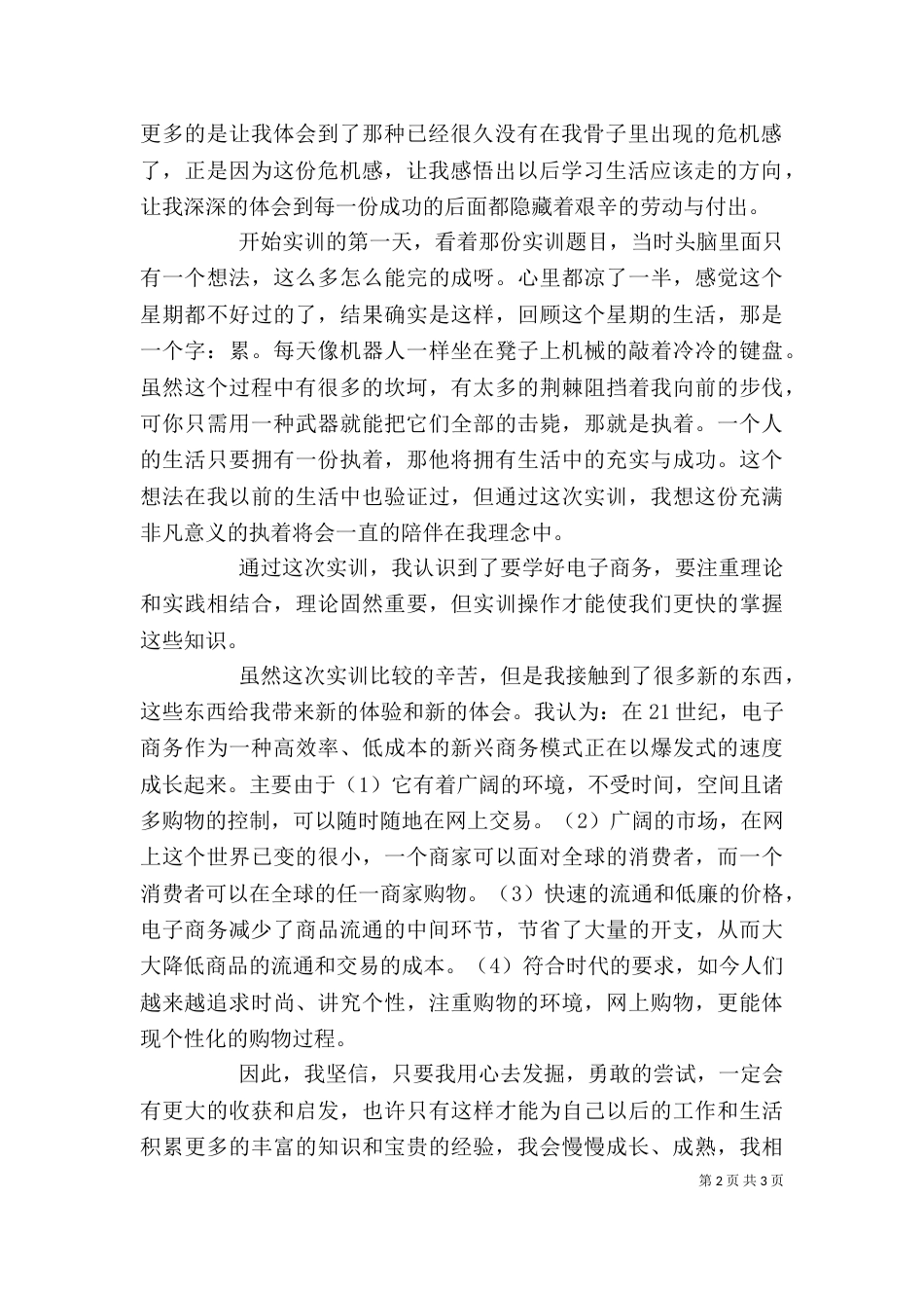商务实训心得体会3篇[大全5篇]_第2页