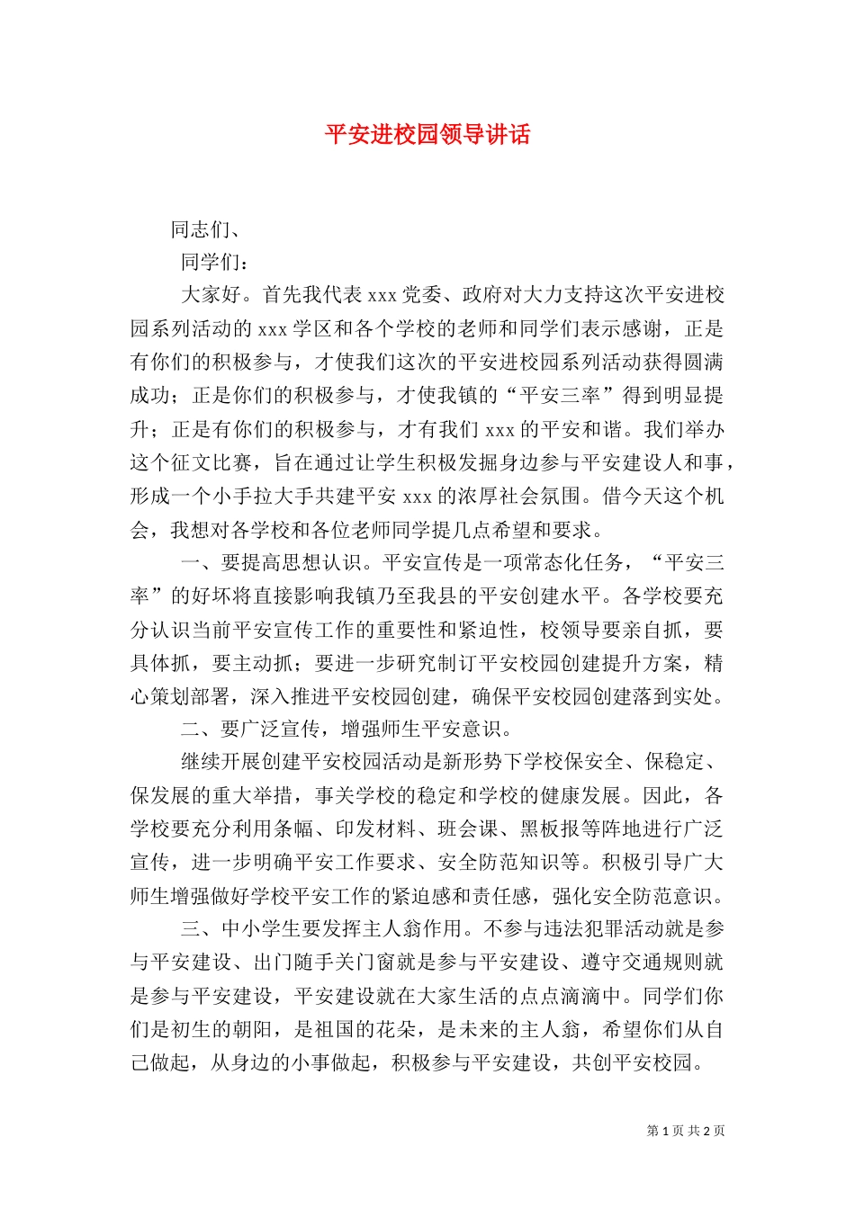 平安进校园领导讲话（三）_第1页