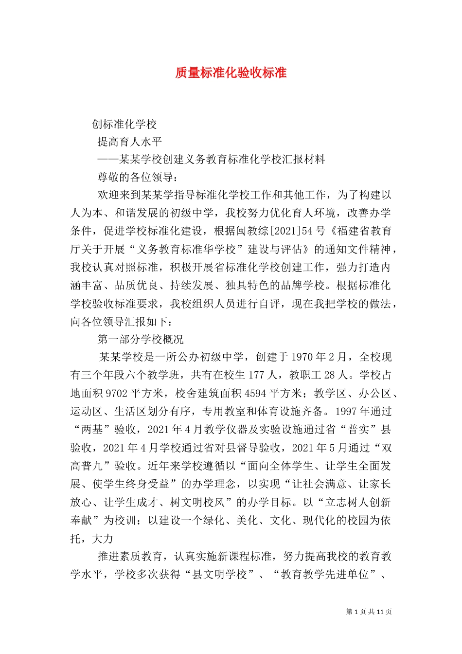 质量标准化验收标准_第1页
